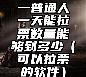 简单的来说下微信投票人工怎么刷票（微信纯人工投票）