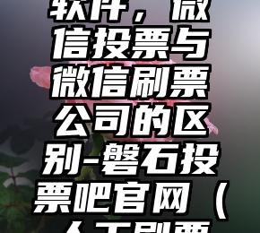 简单的来说下微信投票人工怎么刷票(微信纯人工投票)