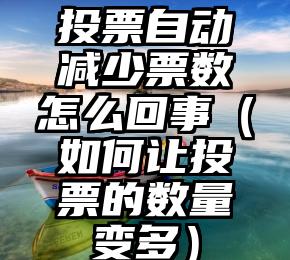 简单的来说下微信投票人工怎么刷票（微信纯人工投票）