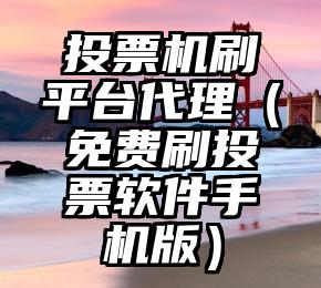 简单的来说下微信投票人工怎么刷票（微信纯人工投票）
