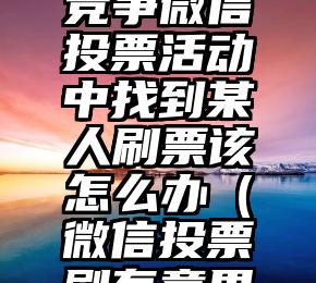 简单的来说下微信投票人工怎么刷票（微信纯人工投票）