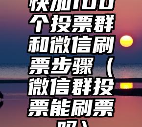 简单的来说下微信投票人工怎么刷票（微信纯人工投票）