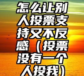 简单的来说下微信投票人工怎么刷票（微信纯人工投票）