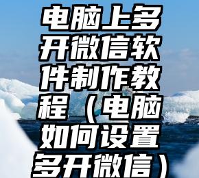 简单的来说下微信投票人工怎么刷票（微信纯人工投票）