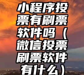 简单的来说下微信投票人工怎么刷票（微信纯人工投票）