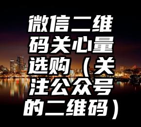简单的来说下微信投票人工怎么刷票（微信纯人工投票）