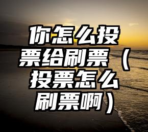 简单的来说下微信投票人工怎么刷票（微信纯人工投票）