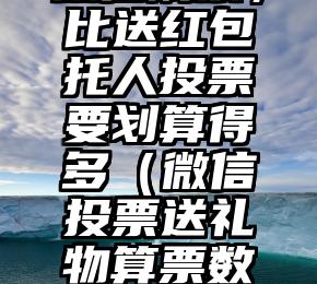 简单的来说下微信投票人工怎么刷票（微信纯人工投票）