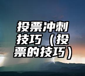 简单的来说下微信投票人工怎么刷票（微信纯人工投票）