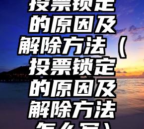 简单的来说下微信投票人工怎么刷票（微信纯人工投票）