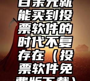 简单的来说下微信投票人工怎么刷票（微信纯人工投票）