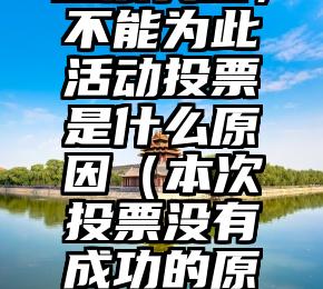 简单的来说下微信投票人工怎么刷票（微信纯人工投票）
