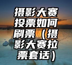 简单的来说下微信投票人工怎么刷票(微信纯人工投票)
