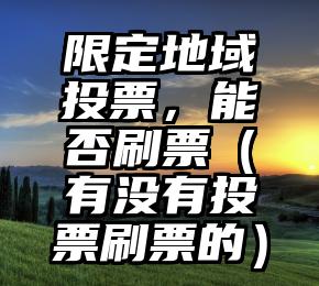 简单的来说下微信投票人工怎么刷票（微信纯人工投票）