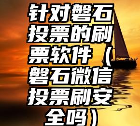 简单的来说下微信投票人工怎么刷票（微信纯人工投票）