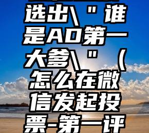 简单的来说下微信投票人工怎么刷票（微信纯人工投票）