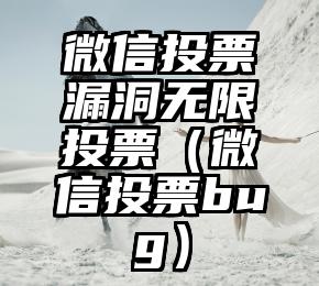 简单的来说下微信投票人工怎么刷票（微信纯人工投票）