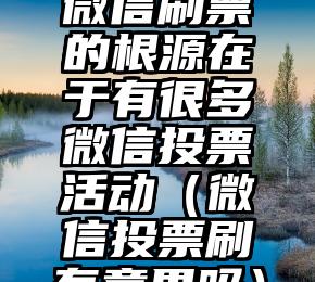 简单的来说下微信投票人工怎么刷票(微信纯人工投票)