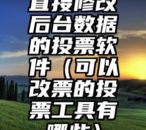 简单的来说下微信投票人工怎么刷票（微信纯人工投票）