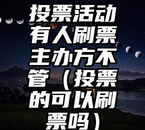 简单的来说下微信投票人工怎么刷票（微信纯人工投票）