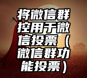 简单的来说下微信投票人工怎么刷票（微信纯人工投票）