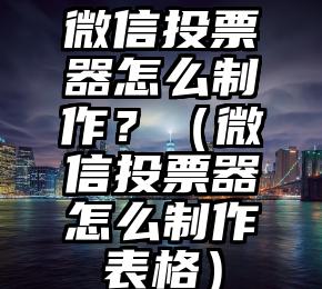 简单的来说下微信投票人工怎么刷票（微信纯人工投票）