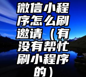 简单的来说下微信投票人工怎么刷票（微信纯人工投票）