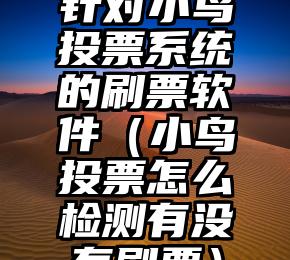 简单的来说下微信投票人工怎么刷票（微信纯人工投票）