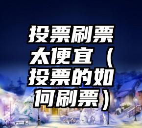 简单的来说下微信投票人工怎么刷票（微信纯人工投票）