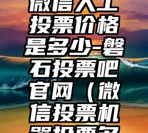 简单的来说下微信投票人工怎么刷票（微信纯人工投票）
