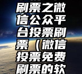 简单的来说下微信投票人工怎么刷票（微信纯人工投票）