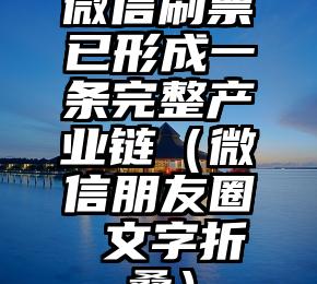 简单的来说下微信投票人工怎么刷票（微信纯人工投票）