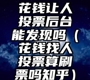 简单的来说下微信投票人工怎么刷票（微信纯人工投票）
