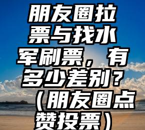 简单的来说下微信投票人工怎么刷票（微信纯人工投票）