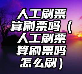 简单的来说下微信投票人工怎么刷票（微信纯人工投票）