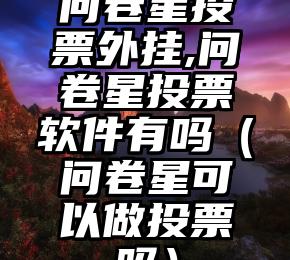 简单的来说下微信投票人工怎么刷票（微信纯人工投票）