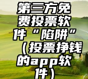 简单的来说下微信投票人工怎么刷票（微信纯人工投票）