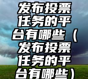 简单的来说下微信投票人工怎么刷票（微信纯人工投票）