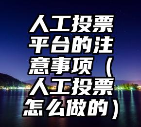 简单的来说下微信投票人工怎么刷票（微信纯人工投票）