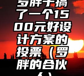 简单的来说下微信投票人工怎么刷票（微信纯人工投票）