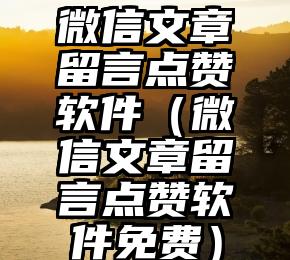 简单的来说下微信投票人工怎么刷票（微信纯人工投票）