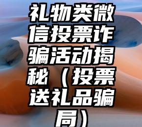 简单的来说下微信投票人工怎么刷票（微信纯人工投票）