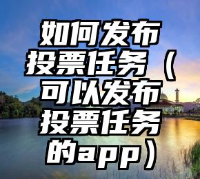 简单的来说下微信投票人工怎么刷票（微信纯人工投票）