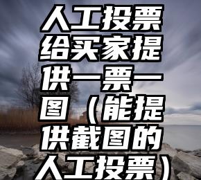 简单的来说下微信投票人工怎么刷票（微信纯人工投票）