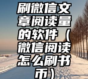 简单的来说下微信投票人工怎么刷票（微信纯人工投票）