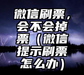 简单的来说下微信投票人工怎么刷票（微信纯人工投票）