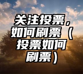 简单的来说下微信投票人工怎么刷票（微信纯人工投票）