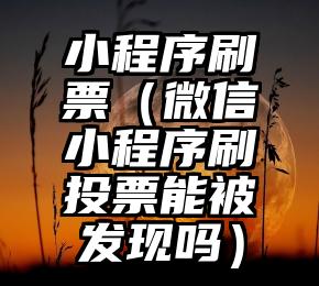 简单的来说下微信投票人工怎么刷票（微信纯人工投票）