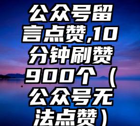 简单的来说下微信投票人工怎么刷票（微信纯人工投票）