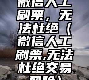 简单的来说下微信投票人工怎么刷票（微信纯人工投票）
